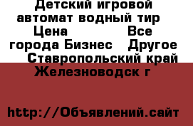 Детский игровой автомат водный тир › Цена ­ 86 900 - Все города Бизнес » Другое   . Ставропольский край,Железноводск г.